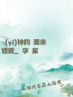醫(yī)神的絕美未婚妻