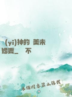 醫(yī)神的絕美未婚妻