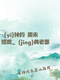 醫(yī)神的絕美未婚妻