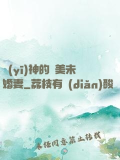 醫(yī)神的絕美未婚妻