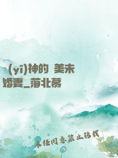醫(yī)神的絕美未婚妻