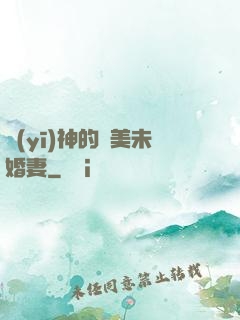 醫(yī)神的絕美未婚妻