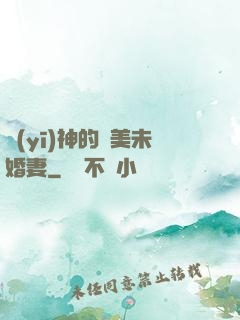 醫(yī)神的絕美未婚妻