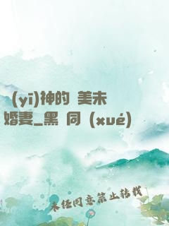 醫(yī)神的絕美未婚妻