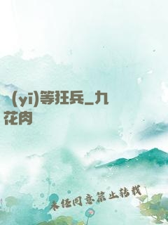 醫(yī)等狂兵