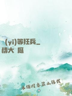 醫(yī)等狂兵