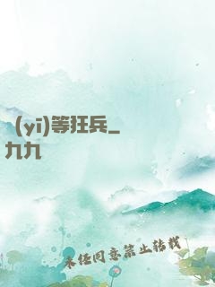 醫(yī)等狂兵