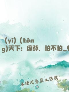 醫(yī)統(tǒng)天下：魔尊，怕不怕