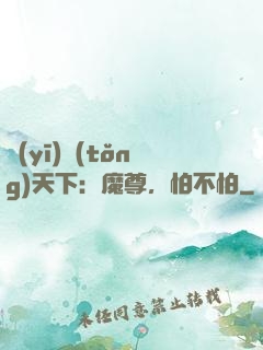醫(yī)統(tǒng)天下：魔尊，怕不怕