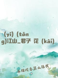 醫(yī)統(tǒng)江山