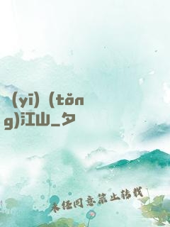 醫(yī)統(tǒng)江山
