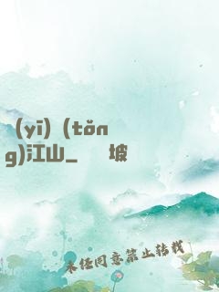醫(yī)統(tǒng)江山