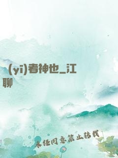 醫(yī)者神也