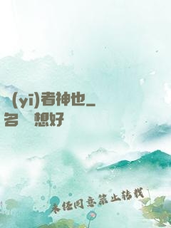 醫(yī)者神也