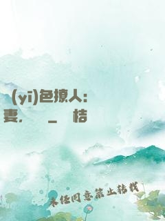 醫(yī)色撩人：鮮妻，別鬧