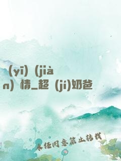 醫(yī)見(jiàn)鐘情