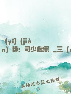 醫(yī)見(jiàn)鐘情：司少腹黑寵