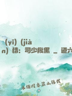 醫(yī)見(jiàn)鐘情：司少腹黑寵