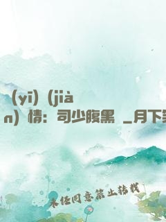 醫(yī)見(jiàn)鐘情：司少腹黑寵