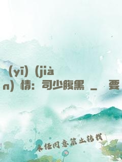 醫(yī)見(jiàn)鐘情：司少腹黑寵