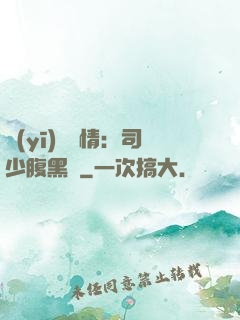 醫(yī)見鐘情：司少腹黑寵
