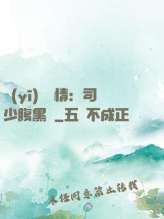 醫(yī)見鐘情：司少腹黑寵