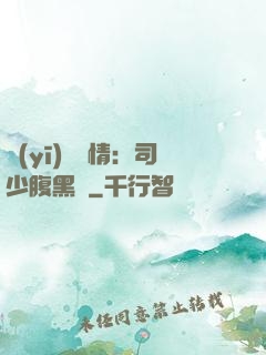 醫(yī)見鐘情：司少腹黑寵
