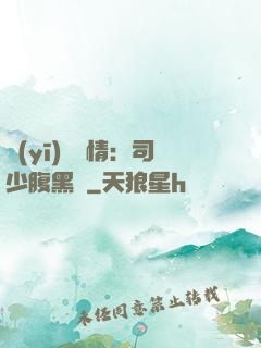 醫(yī)見鐘情：司少腹黑寵