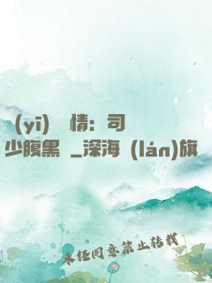 醫(yī)見鐘情：司少腹黑寵