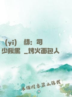 醫(yī)見鐘情：司少腹黑寵