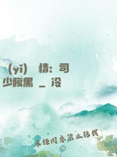 醫(yī)見鐘情：司少腹黑寵