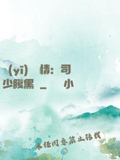 醫(yī)見鐘情：司少腹黑寵