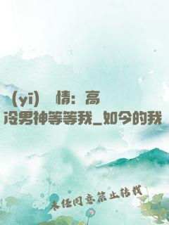 醫(yī)見鐘情：高冷男神等等我