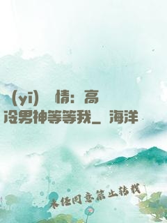 醫(yī)見鐘情：高冷男神等等我