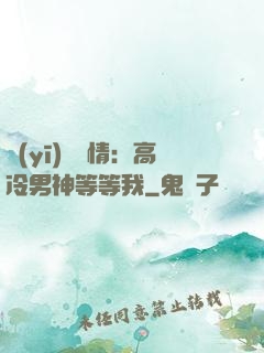 醫(yī)見鐘情：高冷男神等等我
