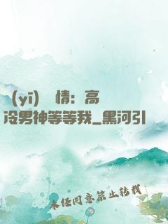 醫(yī)見鐘情：高冷男神等等我