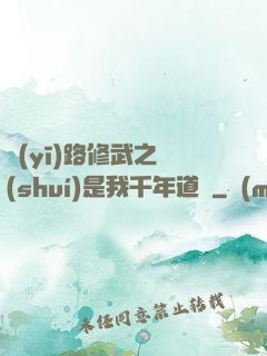 醫(yī)路修武之誰(shuí)是我千年道侶