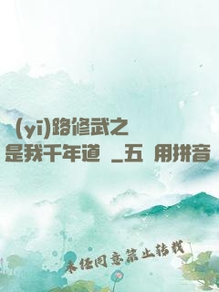 醫(yī)路修武之誰是我千年道侶
