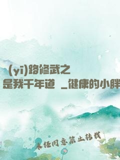 醫(yī)路修武之誰是我千年道侶