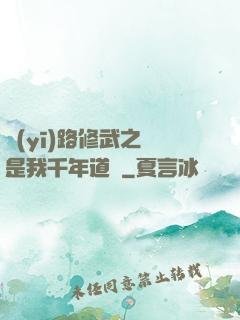 醫(yī)路修武之誰是我千年道侶