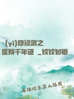 醫(yī)路修武之誰是我千年道侶