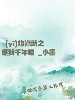 醫(yī)路修武之誰是我千年道侶