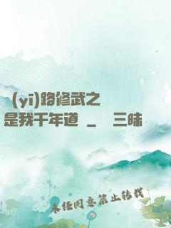 醫(yī)路修武之誰是我千年道侶