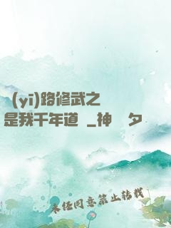 醫(yī)路修武之誰是我千年道侶