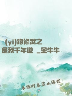 醫(yī)路修武之誰是我千年道侶