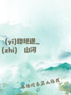 醫(yī)路坦途