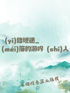 醫(yī)路坦途