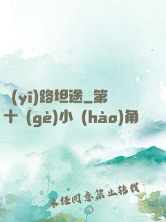 醫(yī)路坦途