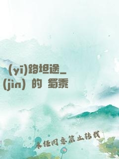 醫(yī)路坦途
