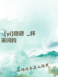 醫(yī)路逍遙
